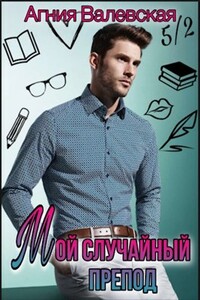 Мой случайный препод - Агния Валевская
