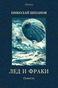 Лед и фраки - Николай Николаевич Шпанов