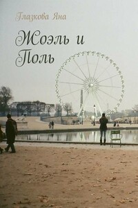 Жоэль и Поль - Яна Глазкова