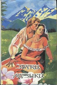 Звуки музыки - Мария фон Трапп