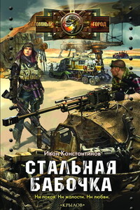 Стальная бабочка, острые крылья - Иван Юрьевич Константинов