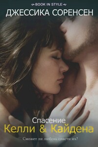 Спасение Келли и Кайдена - Джессика Соренсен