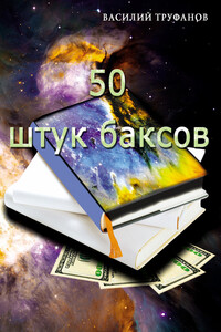 Пятьдесят штук баксов - Василий Труфанов