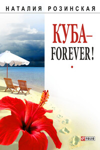 Куба – forever! - Наталия Николаевна Розинская