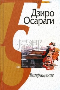 Возвращение - Дзиро Осараги