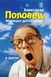 Мистерии доктора Гора и другое… - Александр Борисович Половец