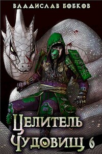 Целитель чудовищ - 6 - Владислав Андреевич Бобков