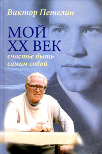 Мой XX век: счастье быть самим собой - Виктор Васильевич Петелин