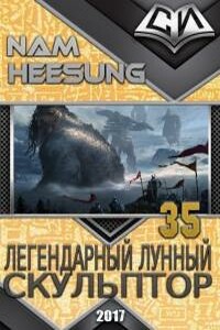 Легендарный Лунный Скульптор. Книга 35. - Нам Хи Сон