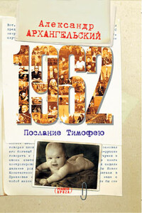 1962. Послание к Тимофею - Александр Николаевич Архангельский