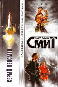 Серый Ленсмен - Эдвард Элмер Смит