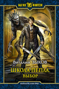 Школа Пепла. Выбор - Виталий Валерьевич Зыков