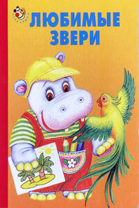 Любимые звери - Игорь Антропов