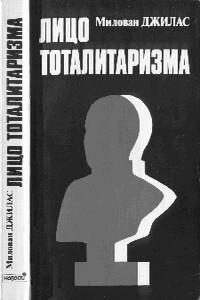 Лицо тоталитаризма - Милован Джилас