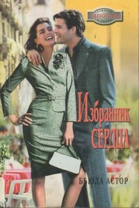 Избранник сердца - Бьюла Астор