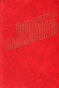 Стихотворения (1929) - Владимир Владимирович Маяковский