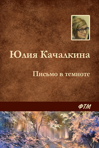 Письмо в темноте - Юлия Алексеевна Качалкина