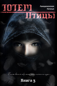 Книга «ТОТЕМ: Птицы». Часть 3 (Промо) - Наталья Владимировна Лакедемонская