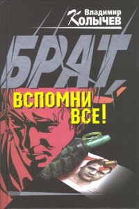 Брат, вспомни все! - Владимир Григорьевич Колычев
