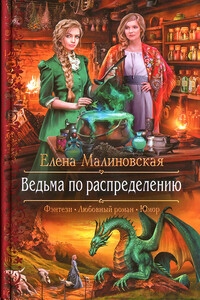 Ведьма по распределению - Елена Михайловна Малиновская