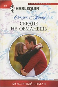 Сердце не обманешь - Сьюзен Мейер
