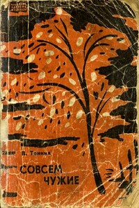Совсем чужие - Василий Иванович Тонких