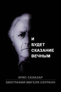 Биография Мигеля Серрано: И будет сказание вечным - Мигель Серрано, Крис Салазар