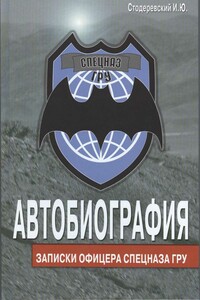 Автобиография. Записки офицера спецназа ГРУ - Игорь Юрьевич Стодеревский