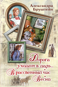 Дорога уходит в даль… В рассветный час. Весна - Александра Яковлевна Бруштейн