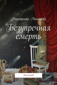 Безупречная смерть - Маргарита Ивановна Макарова