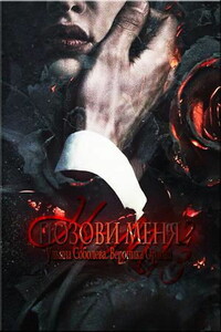 Позови меня. Книга 2 - Ульяна Павловна Соболева, Вероника Орлова