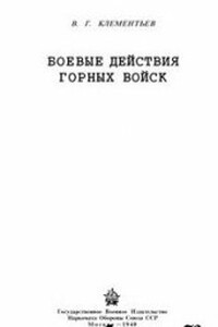 Боевые действия горных войск - Василий Григорьевич Клементьев