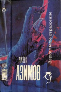 Зеркальное отражение - Айзек Азимов