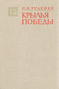 Крылья Победы - Сергей Игнатьевич Руденко