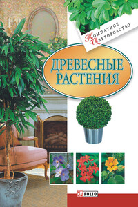 Древесные растения - Мария Павловна Згурская