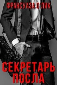 Секретарь посла - Франсуаза о'Лик