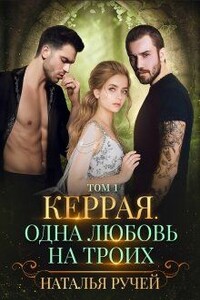 Керрая. Одна любовь на троих - Наталья Ручей