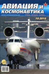 Авиация и космонавтика 2010 10 - Журнал «Авиация и космонавтика»