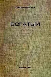 Богатый - Анатолий Евгеньевич Величковский