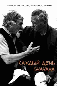 Каждый день сначала : письма - Валентин Григорьевич Распутин, Валентин Яковлевич Курбатов