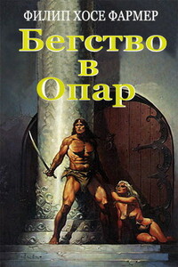 Бегство в Опар - Филип Хосе Фармер