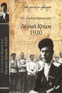 Белый Крым, 1920 - Яков Александрович Слащёв-Крымский