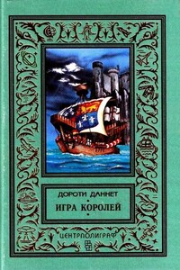 Игра королей - Дороти Даннет