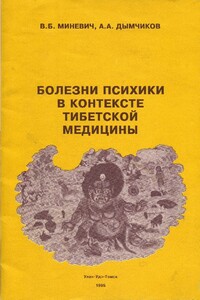 Болезни психики в контексте тибетской медицины - Владимир Борисович Миневич, А А Дымчиков