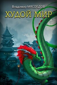 Худой мир - Владимир Михайлович Мясоедов