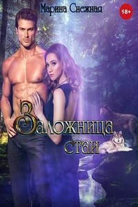 Заложница стаи - Марина Александровна Снежная