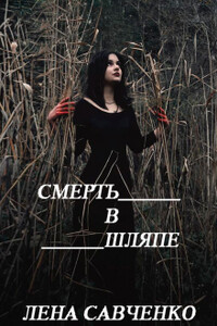 Смерть в шляпе - Лена Савченко