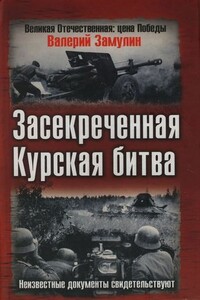Засекреченная Курская битва. Неизвестные документы свидетельствуют - Валерий Николаевич Замулин