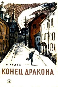 Конец Дракона - Нисон Александрович Ходза