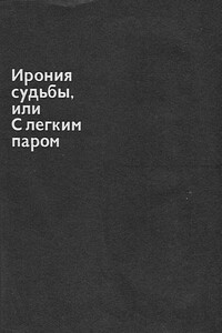 Ирония судьбы, или С легким паром - Эмиль Вениаминович Брагинский, Эльдар Александрович Рязанов